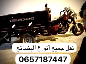 zouhir نقل جميع انواع البضائع